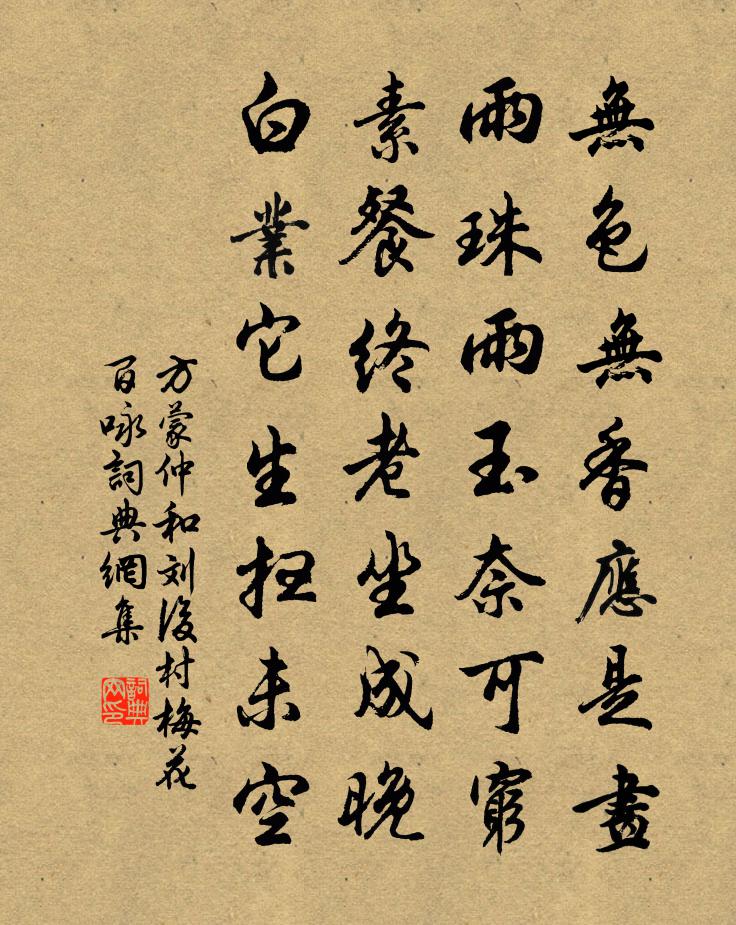 方蒙仲和劉後村梅花百詠書法作品欣賞