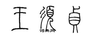 陳墨王須貞篆書個性簽名怎么寫