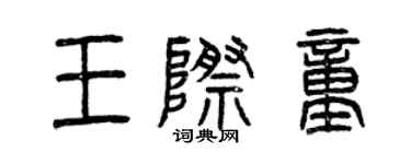 曾慶福王際童篆書個性簽名怎么寫