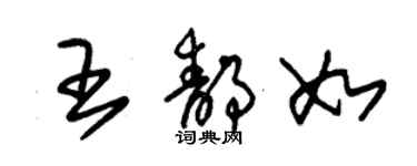 朱錫榮王靜如草書個性簽名怎么寫