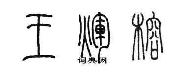 陳墨王輝榕篆書個性簽名怎么寫