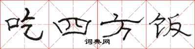 駱恆光吃四方飯隸書怎么寫