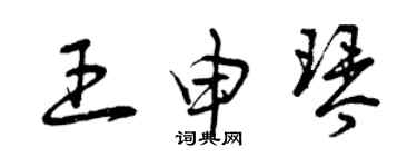 曾慶福王申琴草書個性簽名怎么寫