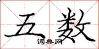 龐中華五數楷書怎么寫