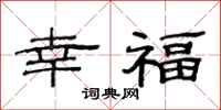 范連陞幸福隸書怎么寫