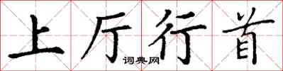 丁謙上廳行首楷書怎么寫