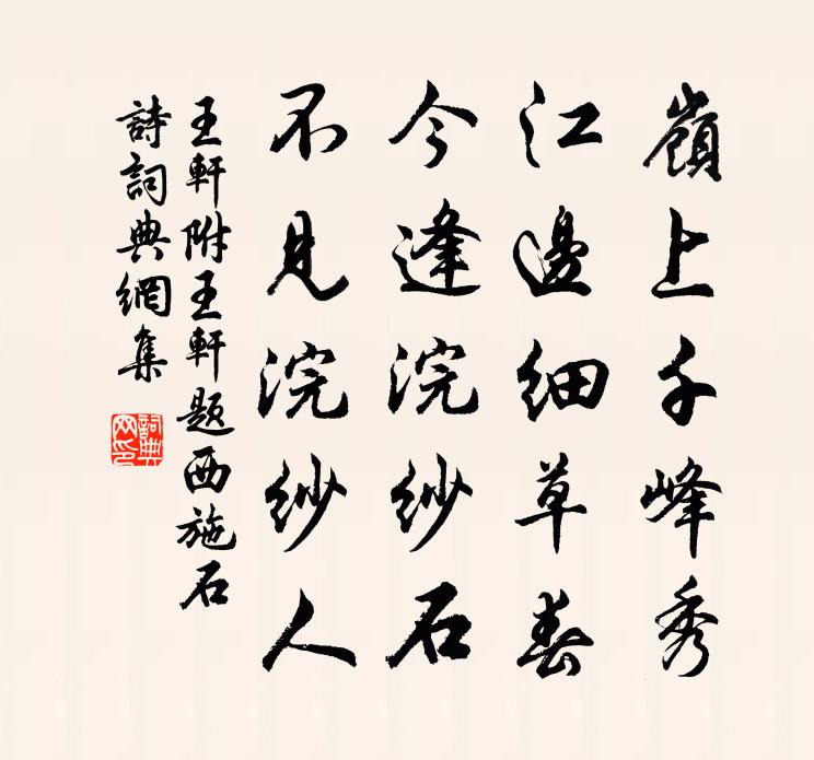 王軒附:王軒題西施石詩書法作品欣賞
