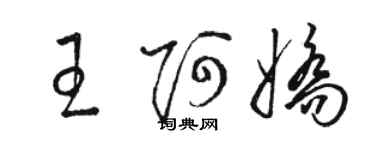 駱恆光王阿嬌草書個性簽名怎么寫