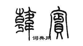 陳墨韓賓篆書個性簽名怎么寫