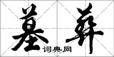 胡問遂墓葬行書怎么寫