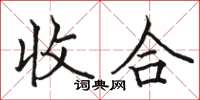 駱恆光收合楷書怎么寫