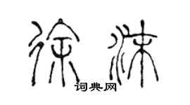 陳聲遠徐沫篆書個性簽名怎么寫