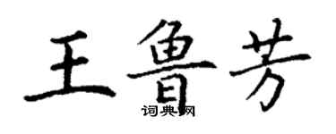 丁謙王魯芳楷書個性簽名怎么寫