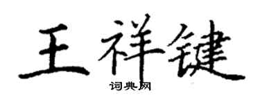 丁謙王祥鍵楷書個性簽名怎么寫