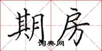 田英章期房楷書怎么寫