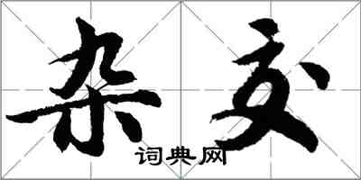 胡問遂雜交行書怎么寫