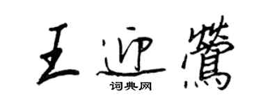 王正良王迎鶯行書個性簽名怎么寫