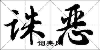 胡問遂誅惡行書怎么寫