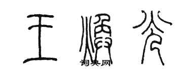 陳墨王煥光篆書個性簽名怎么寫