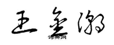 曾慶福王金潮草書個性簽名怎么寫