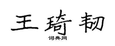 袁強王琦韌楷書個性簽名怎么寫
