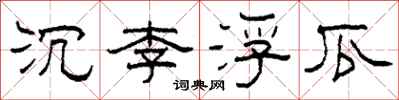 柯春海沉李浮瓜隸書怎么寫