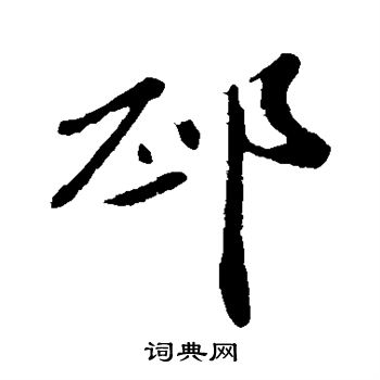 鉺行書書法_鉺字書法_行書字典