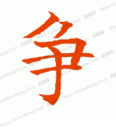 水島修三寫的爭