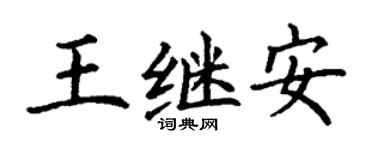 丁謙王繼安楷書個性簽名怎么寫