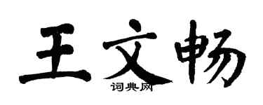 翁闓運王文暢楷書個性簽名怎么寫