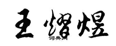 胡問遂王熠煜行書個性簽名怎么寫