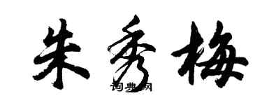 胡問遂朱秀梅行書個性簽名怎么寫