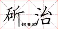 田英章斫治楷書怎么寫