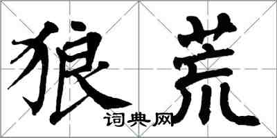 翁闓運狼荒楷書怎么寫