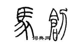 陳墨馬創篆書個性簽名怎么寫