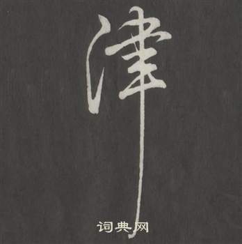 輦草書書法_輦字書法_草書字典