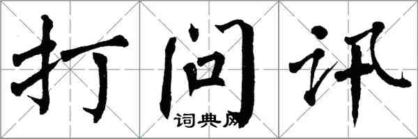 翁闓運打問訊楷書怎么寫