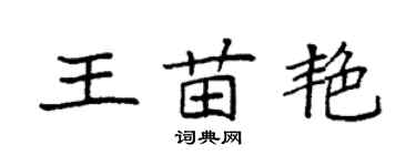 袁強王苗艷楷書個性簽名怎么寫