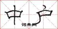 駱恆光中戶隸書怎么寫