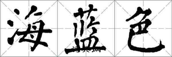 翁闓運海藍色楷書怎么寫