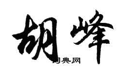 胡問遂胡峰行書個性簽名怎么寫