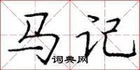 龐中華馬記楷書怎么寫