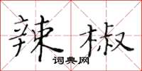 黃華生辣椒楷書怎么寫