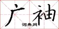 丁謙廣袖楷書怎么寫