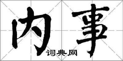 翁闓運內事楷書怎么寫