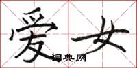 駱恆光愛女楷書怎么寫