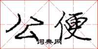 龐中華公便行書怎么寫