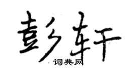曾慶福彭軒行書個性簽名怎么寫