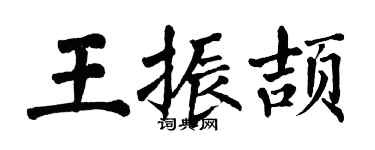 翁闓運王振頡楷書個性簽名怎么寫