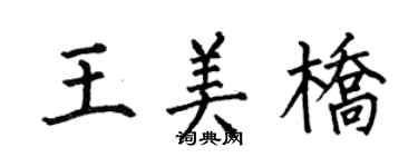 何伯昌王美橋楷書個性簽名怎么寫